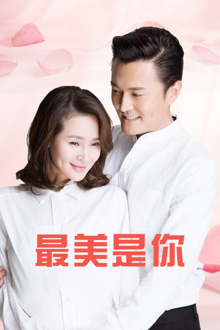 最美是你D第五季D版}