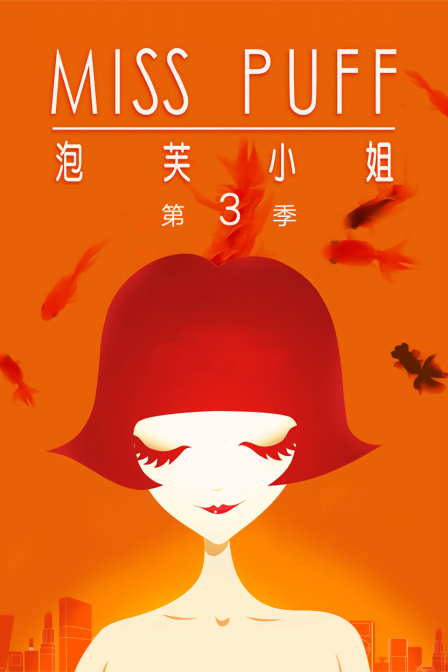 泡芙小姐第三季}