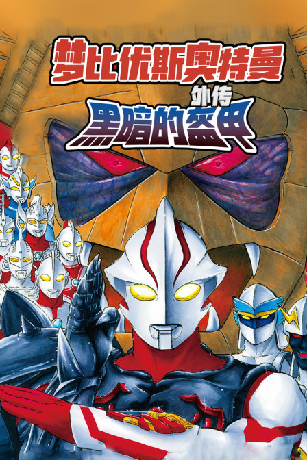 梦比优斯奥特曼外传黑暗的盔甲}