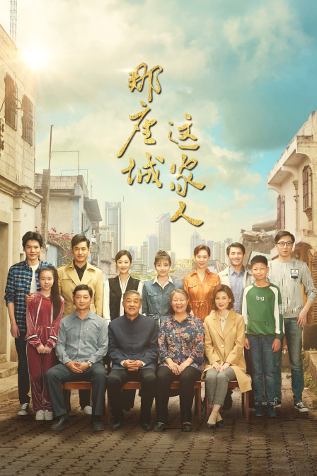 那座城这家人T第五季版}