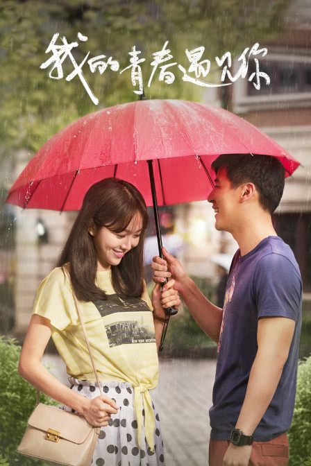 我的青春遇见你T第五季版}