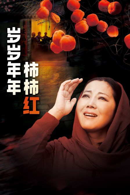 岁岁年年柿柿红}