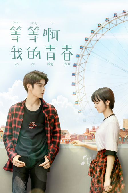 等等啊我的青春}