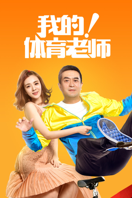 我的体育老师T第五季版}