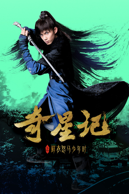 奇星记之鲜衣怒马少年时}