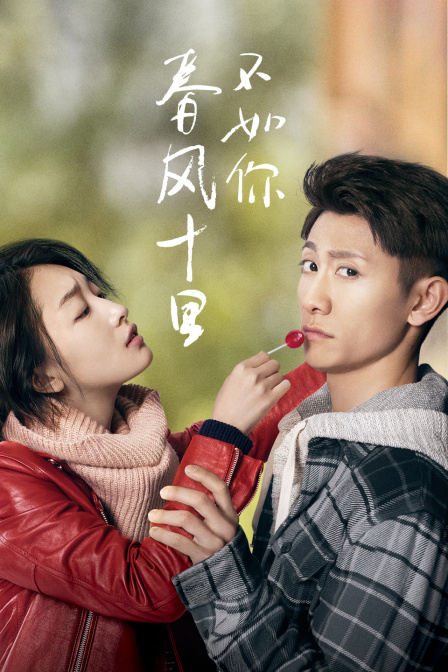 春风十里不如你}
