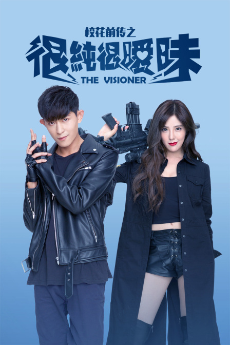 校花前传之很纯很暧昧}