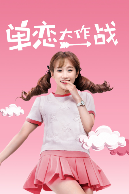 单恋大作战}