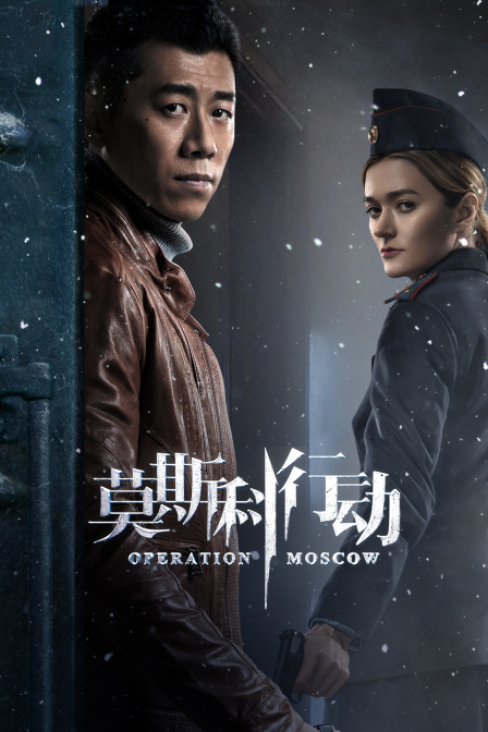 莫斯科行动T第五季版}