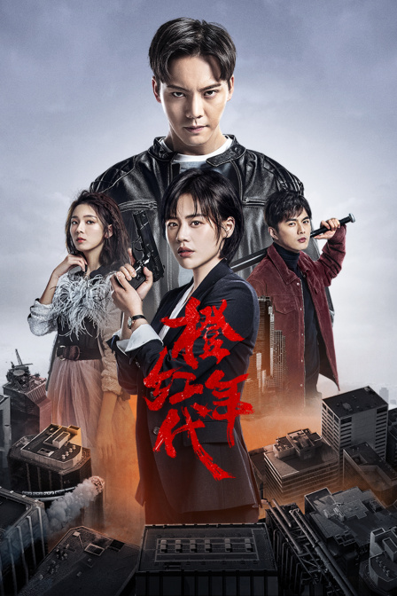 橙红年代T第五季版}