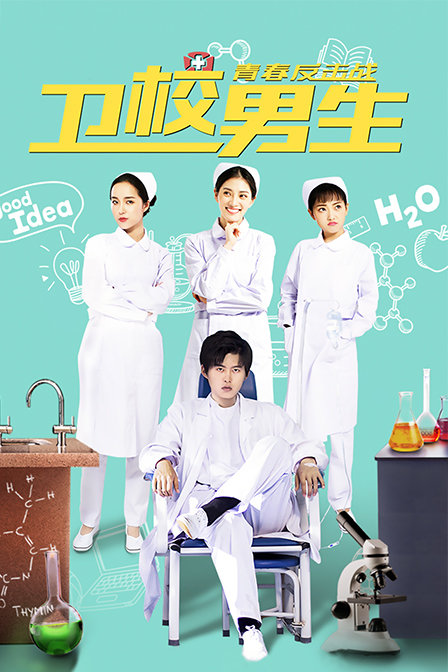 卫校男生青春反击战}