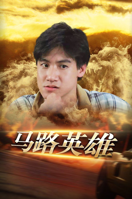 马路英雄}