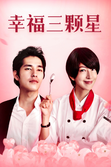 幸福三颗星}