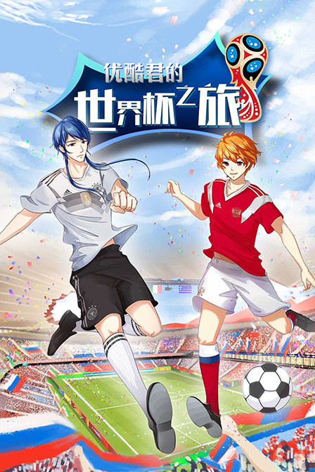 优酷君的世界杯之旅}