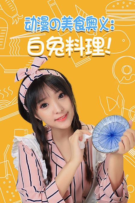 动漫の美食奥义白兔料理}