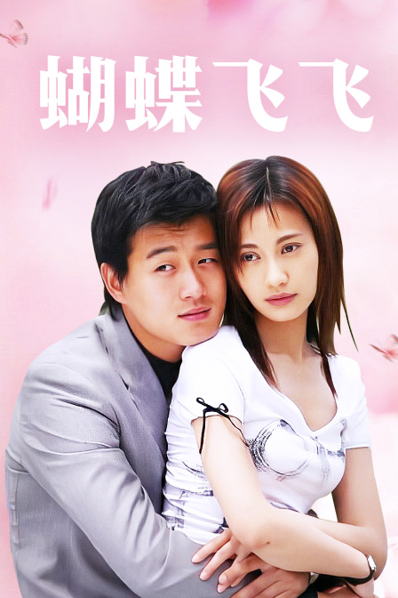 蝴蝶飞飞}