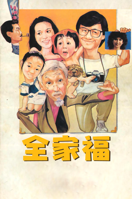 全家福}