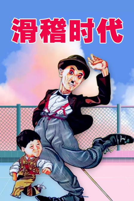 滑稽时代}