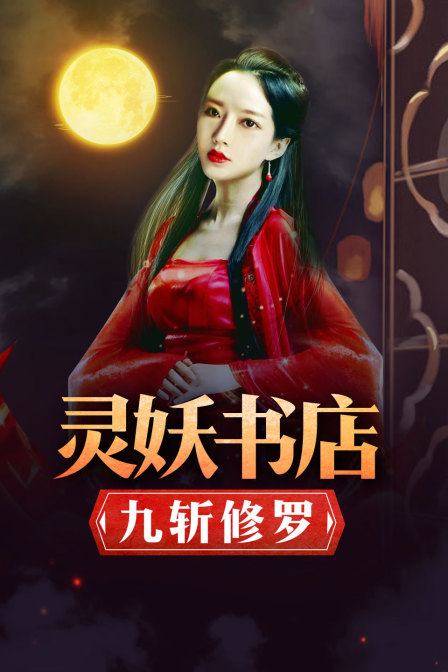 灵妖书店九斩修罗}