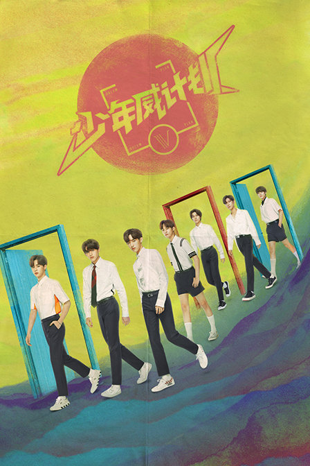 少年威计划}