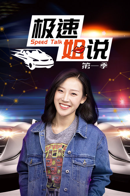 极速姐说}