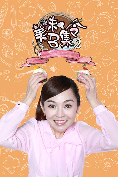 美味召集令第二季}