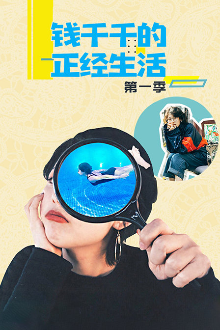 钱千千的正经生活}