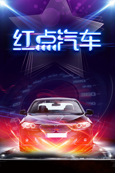 红点汽车}