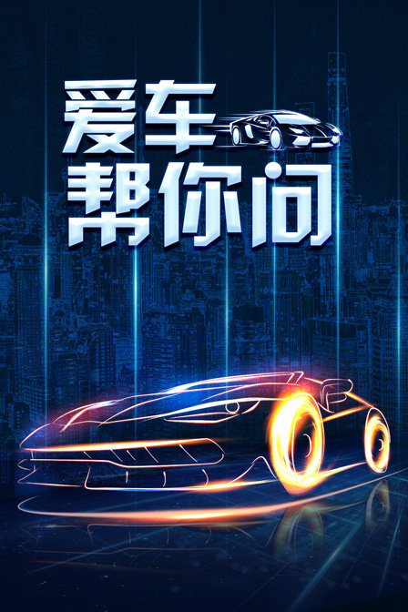 爱车帮你问}