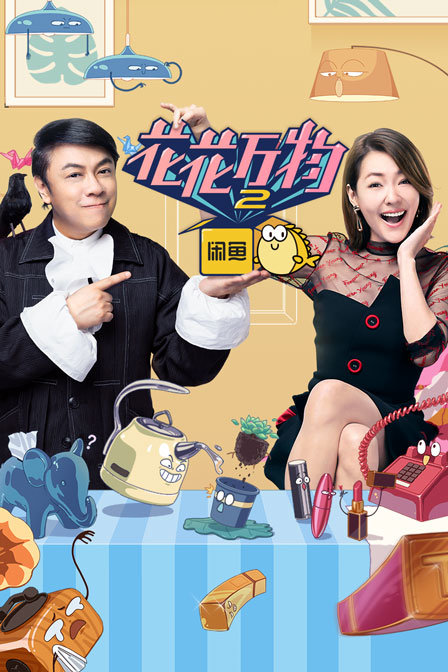 花花万物第二季}