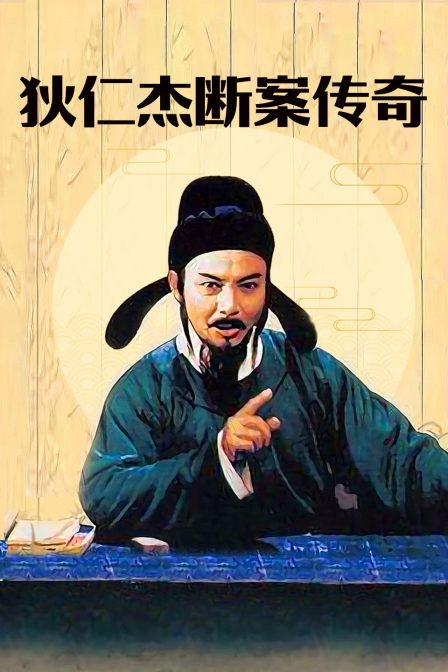 狄仁杰断案传奇}
