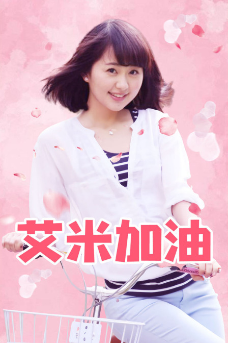 艾米加油D第五季D版}