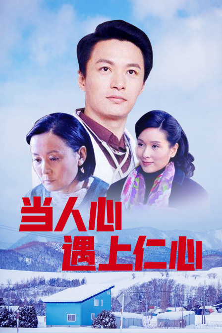 当人心遇上仁心}