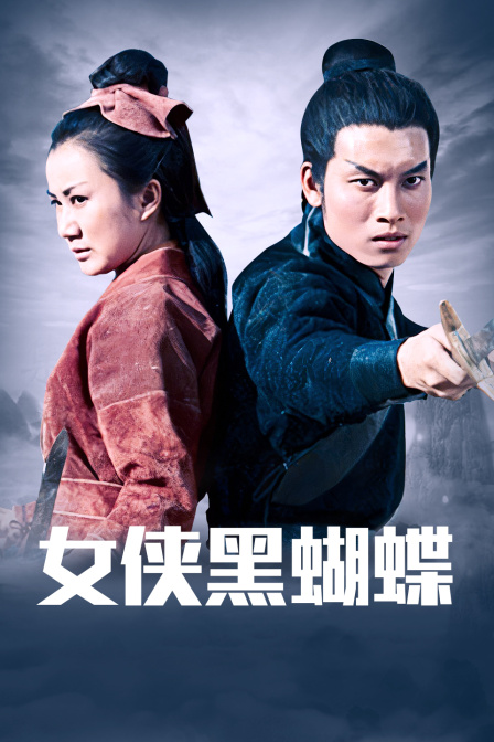 女侠黑蝴蝶}