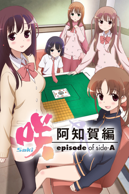 天才麻将少女阿知贺篇}