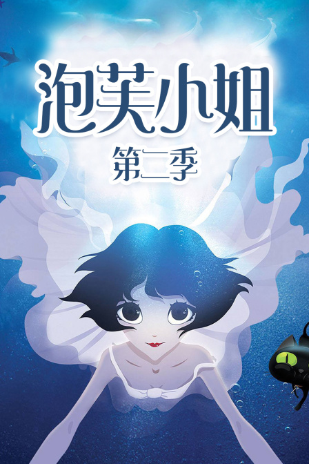 泡芙小姐第二季}