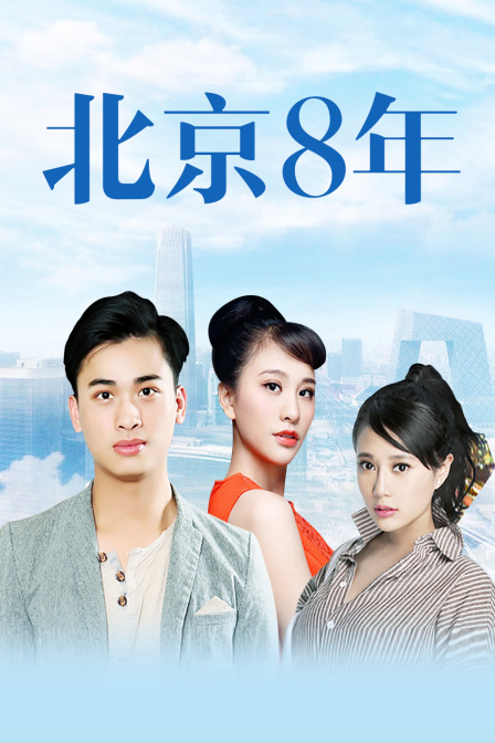北京八年}