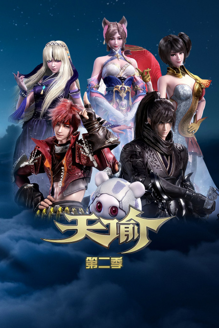 天谕第二季}