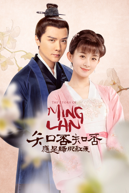 知否知否应是绿肥红瘦D第五季D版}