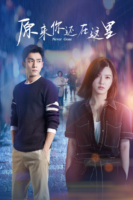 原来你还在这里}