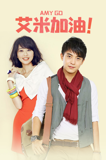 艾米加油T第五季版}