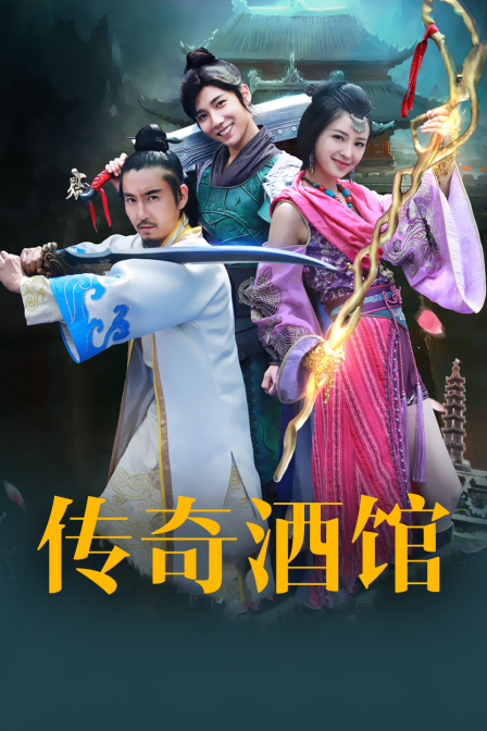 传奇酒馆}