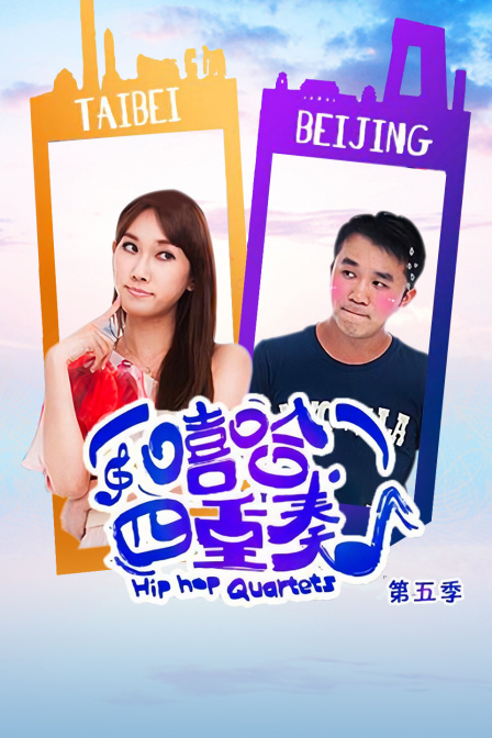 嘻哈四重奏第五季}