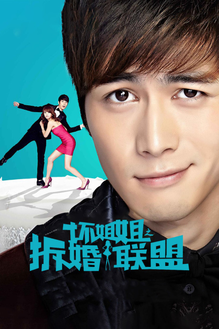 坏姐姐之拆婚联盟}