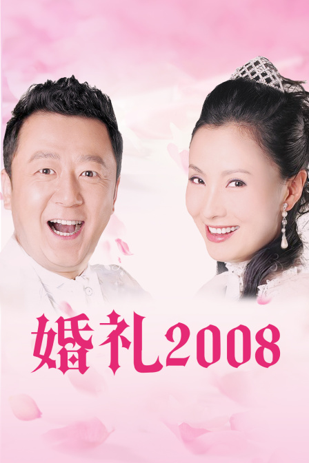 婚礼2008}