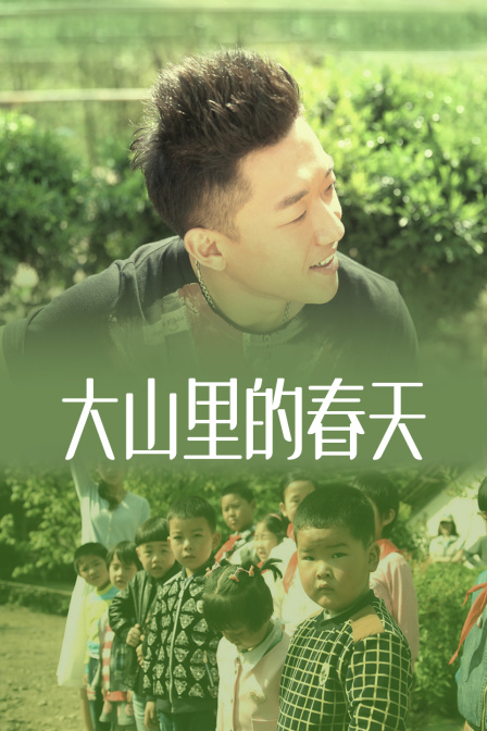 大山里的春天}