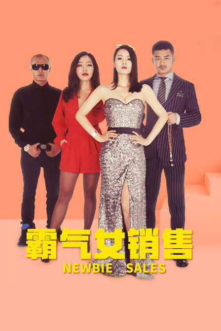 霸气女销售}