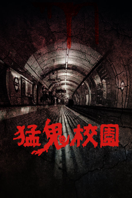 猛鬼校园}