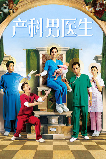 产科男医生}