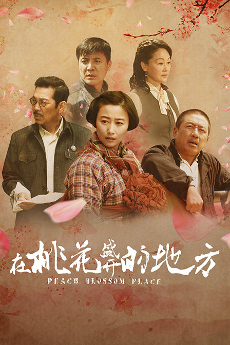 在桃花盛开的地方}